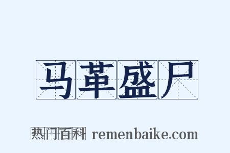 马革盛尸是什么意思的图片